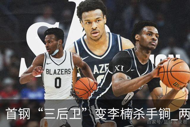 首钢“三后卫”变李楠杀手锏 两替补胜负值领跑全队