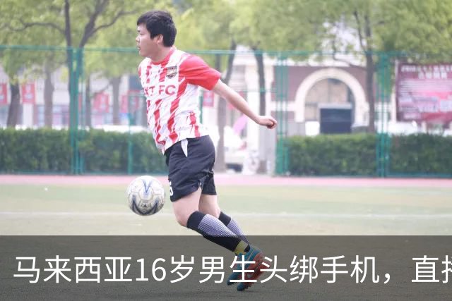 马来西亚16岁男生头绑手机，直播持斧袭击老师，事发前在学校厕所内边哼歌边准备凶器