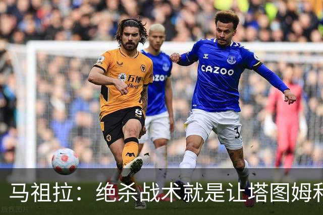 马祖拉：绝杀战术就是让塔图姆&普理查德打二人配合 执行得非常好