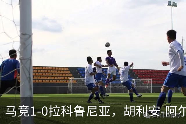 马竞1-0拉科鲁尼亚，胡利安-阿尔瓦雷斯连场破门