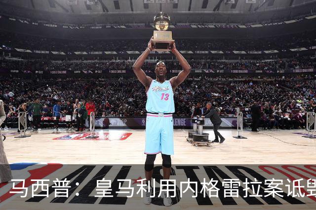 马西普：皇马利用内格雷拉案诋毁巴萨，他们不尊重所有俱乐部