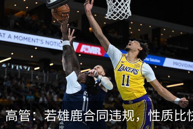高管：若雄鹿合同违规，性质比快船更严重
