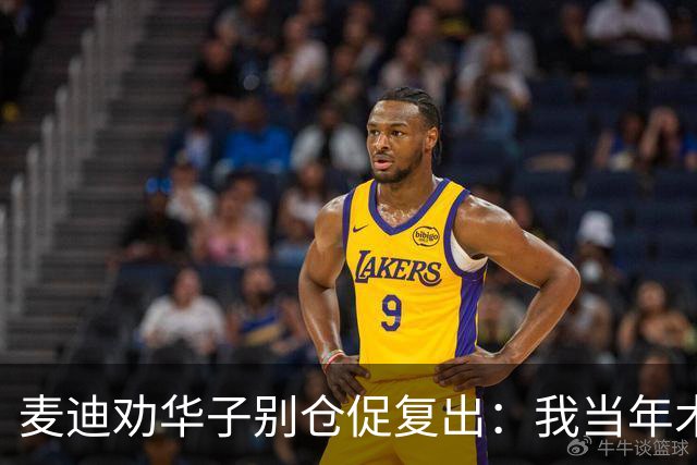 麦迪劝华子别仓促复出：我当年术后提前回归，再没回到巅峰