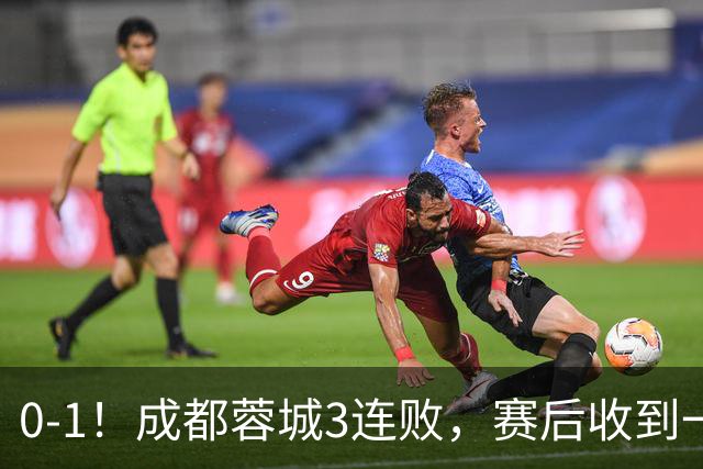0-1！成都蓉城3连败，赛后收到一个更坏的消息，丢冠已无悬念