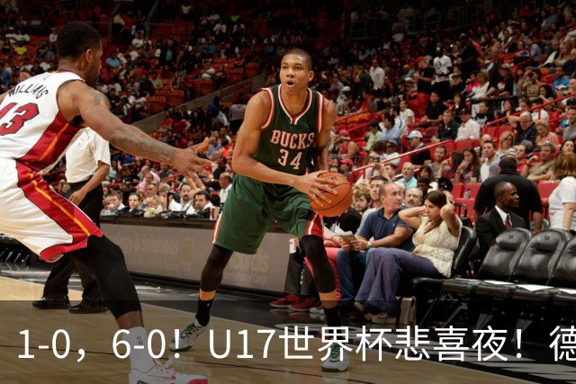 1-0，6-0！U17世界杯悲喜夜！德国爆冷出局，朝鲜造惨案，8强诞生4席