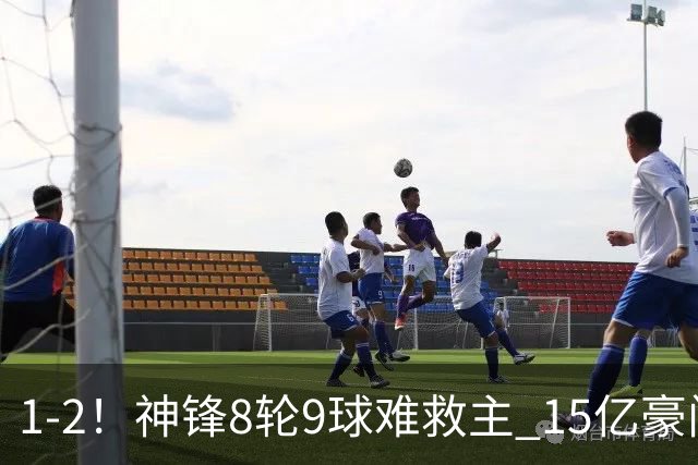 1-2！神锋8轮9球难救主 15亿豪门联赛全胜惨遭终结 送对手主场首胜
