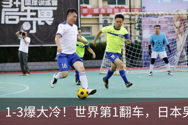1-3爆大冷！世界第1翻车，日本男队全军覆没，王艺迪陈幸同晋级，国乒7人出战