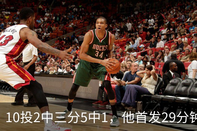 10投2中三分5中1，他首发29分钟只拿5分还送出4失误