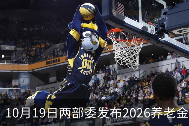 10月19日两部委发布2026养老金调整通知了？看完别再被假消息忽悠