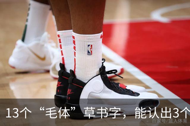 13个“毛体”草书字，能认出3个算你厉害！草书真是越难认越好？