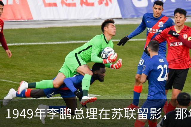 1949年李鹏总理在苏联留影，那年他只有21岁，怎一个帅字了得！