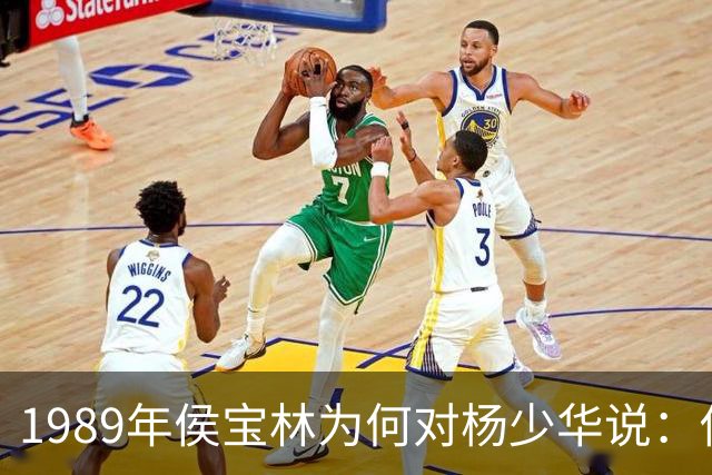 1989年侯宝林为何对杨少华说：你说相声唱戏的家里像话吗？