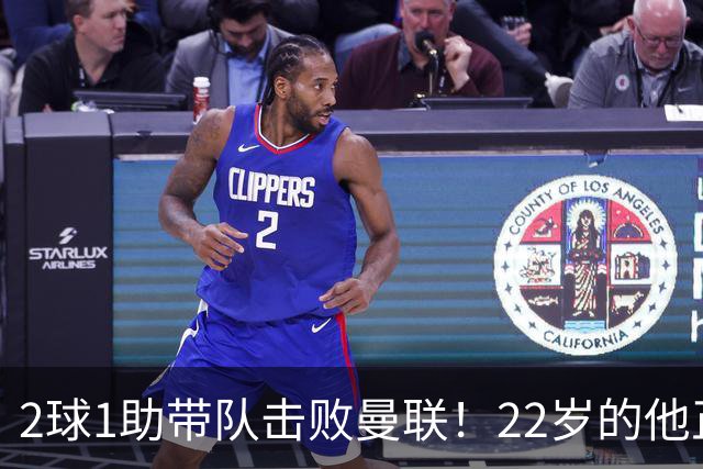 2球1助带队击败曼联！22岁的他正在用自己的方式，接班梅西