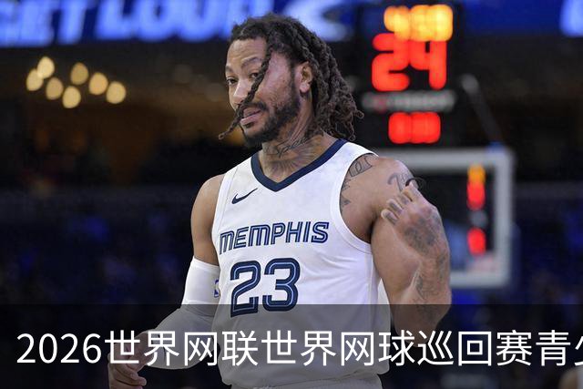 2026世界网联世界网球巡回赛青少年年终总决赛在成都开拍