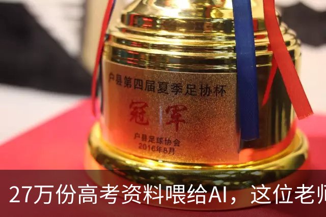 27万份高考资料喂给AI，这位老师戳中家长最怕的事