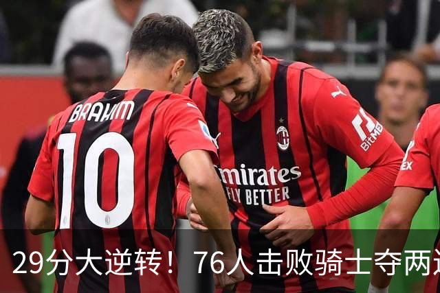 29分大逆转！76人击败骑士夺两连胜：马克西砍32分