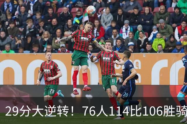 29分大逆转！76人114比106胜骑士并列历史第10