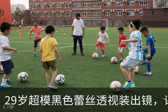 29岁超模黑色蕾丝透视装出镜，评论区被粉丝刷屏
