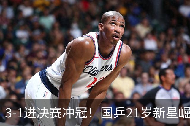 3-1进决赛冲冠！国乒21岁新星崛起：双打死磕松岛辉空张本美和