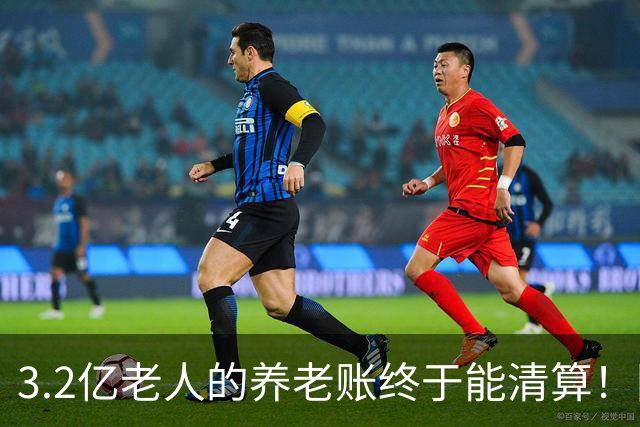 3.2亿老人的养老账终于能清算！国家首次划出普惠层，太及时了