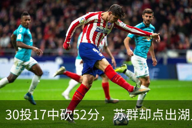 30投17中砍52分，苏群却点出湖人内线隐忧