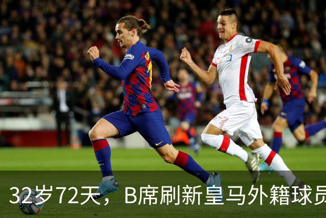 32岁72天，B席刷新皇马外籍球员欧冠首球年龄纪录