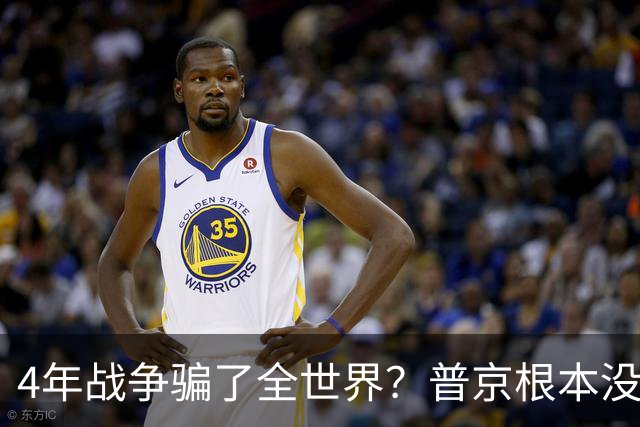 4年战争骗了全世界？普京根本没陷泥潭，真正猎杀对象并非乌克兰