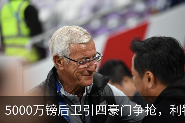 5000万镑后卫引四豪门争抢，利物浦加入皇马巴萨争夺战