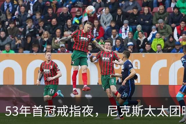 53年首冠戒指夜，尼克斯太太团晒出幕后画面