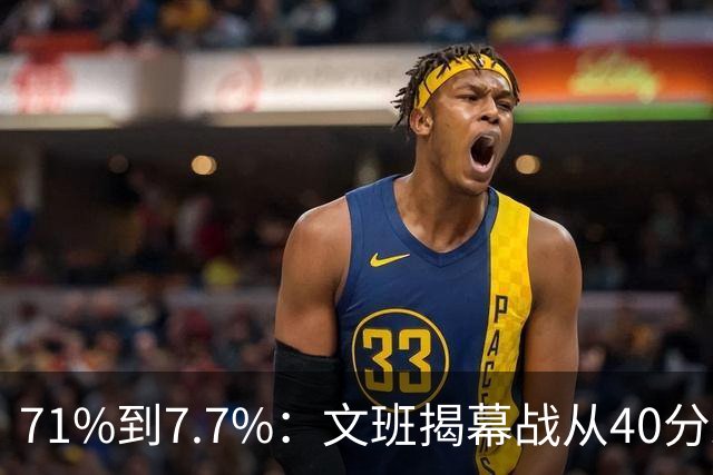 71%到7.7%：文班揭幕战从40分跌到13中1