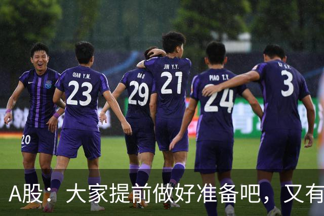 A股：大家提前做好准备吧，又有消息传来，周五大概率将这样走