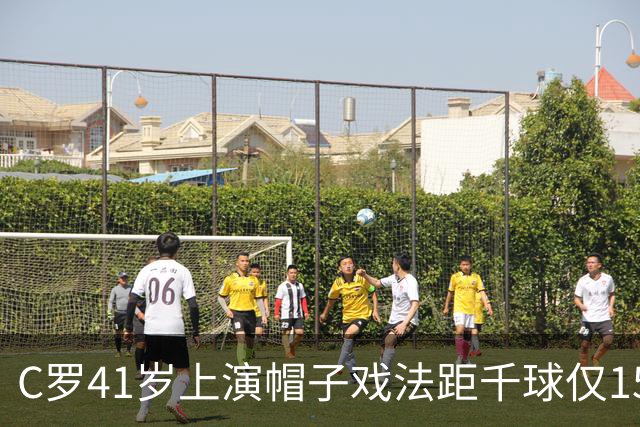 C罗41岁上演帽子戏法距千球仅15球，利雅得胜利5-3大胜