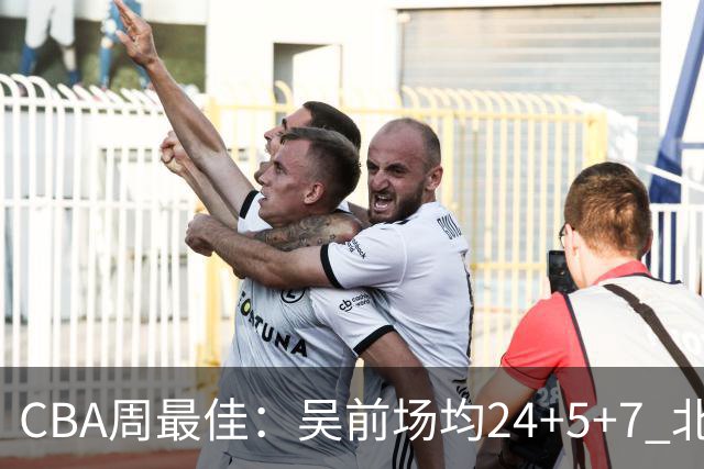 CBA周最佳：吴前场均24+5+7 北京外援砍大三双