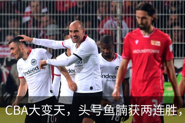 CBA大变天，头号鱼腩获两连胜，把3大总冠军甩到后面，堪称奇迹