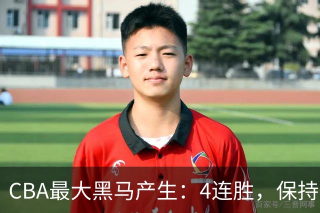 CBA最大黑马产生：4连胜，保持不败 要冲击总冠军？
