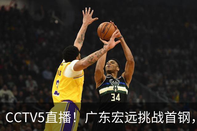 CCTV5直播！广东宏远挑战首钢，胡明轩PK赵睿，或遭遇两连败