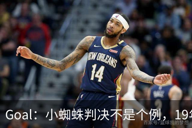 Goal：小蜘蛛判决不是个例，19年巴萨接触格列兹曼被罚300欧