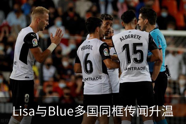 Lisa与Blue多国同框传闻升温