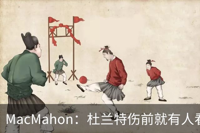 MacMahon：杜兰特伤前就有人看衰火箭，现在他们真能争冠