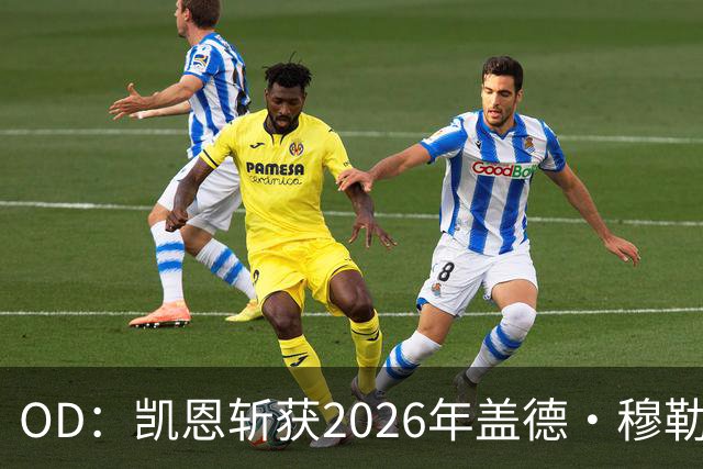OD：凯恩斩获2026年盖德·穆勒奖，单赛季狂轰73球