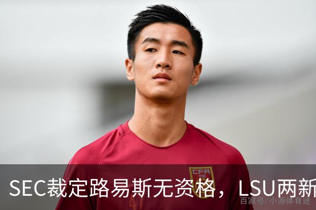 SEC裁定路易斯无资格，LSU两新援获准出战