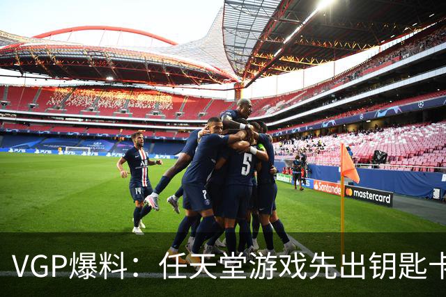 VGP爆料：任天堂游戏先出钥匙卡，就不能再出完整卡带